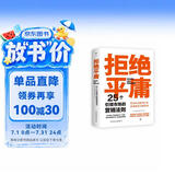 拒绝平庸：25个引领市场的营销法则（一本广告人的案头书，比肩《借势》。附赠思维导图，工作手账笔记本）创美工厂