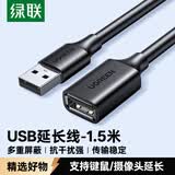 绿联USB2.0延长线公对母 高速传输数据连接线 电脑U盘鼠标键盘打印机充电器扩展延长加长线1.5米10315