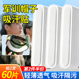 小林康夫军训帽檐吸汗贴30贴帽子衣领防脏贴隐形腋下出汗止汗贴神器隔汗贴