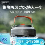 火枫（FIRE-MAPLE）XT1集热壶0.8L 防风速热户外露营烧水壶铝质泡茶壶咖啡壶围炉煮茶