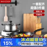 美厨（MAXCOOK）锅具套装炒锅汤锅砧板菜刀筷子木铲削皮刀小刀厨具8件套 MCTZ004