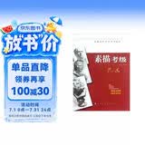 全国美术考级专用教材：素描考级（7-8级）