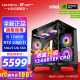 七彩虹（Colorful）海景房主机酷睿15代U5 245KF/i5 12490F搭RTX5060 5060TI电竞游戏设计办公电脑主机台式组装机 配一：12400F丨16G丨512G丨5060TI