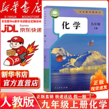 【新华书店 正版现货】适用初中9九年级上册全套课本人教版教材初三9九年级上册语文数学英语物理化学历史道德全套书人教版教科书九上全套六三制 【人教版】九年级上册化学（新华正版 现货直发）