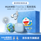 华为FreeClip 2耳夹式无线蓝牙耳机二代开放式舒适稳固佩戴通话跑步运动音乐游戏低延迟鸿蒙AI助手YT32 丹宁蓝+多啦A梦礼盒+手持风扇+公仔耳机包+耳机保护套 【京东官方旗舰店】