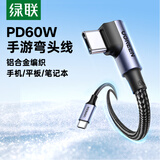 绿联【手游弯头】充电线Type-C数据线双头PD60W快充CtoC适用苹果华为荣耀小米平板iPad笔记本电脑2米
