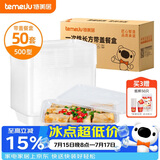 特美居（temeiju）一次性饭盒长方形透明塑料快餐盒加厚带盖打包盒餐具50套装500型