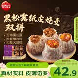 思念黑松露猪肉笋丁纸皮烧麦 玉米火腿口味混装 200g*6袋 烧卖早餐