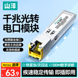 山泽千兆电口模块 SFP光纤模块光口转网口 1.25G光口转电口模块兼容华为/华三/普联/中兴等 SZ-QGE