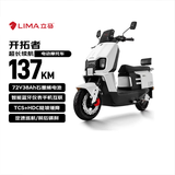 立马（LIMA）电动摩托车开拓者137公里续航72V38Ah石墨烯LED双子星透镜大灯智能APP电动车 素雅白