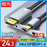 胜为Mini DP转DP转接线 1.4版转换器 8K60Hz高清雷电转接头 苹果Mac笔记本接显示器1.5米AMD1015J