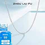 周六福（ZLF） S925银饰项链女百搭简约无吊坠银饰素链子O字链配饰 素链40cm