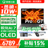 联想小新16/小新Pro16 AI元启可选2026年补贴15% 超轻薄笔记本电脑 手提办公大学生游戏设计本 锐龙AI 7 32G 1TB｜Pro16GT国家补贴 16英寸 防眩光全面屏