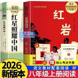 红星照耀中国+版画讲红岩八年级上册必读课外阅读书籍全套2册原著正版图书赠阅读考点手册 8上初二阅读名著青少年版中学教辅书单 初中生必读整本书西行漫记 人民教育出版社人教版语文教材配套阅读书目