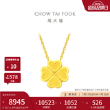 周大福 ING系列 爱心四叶草足金黄金项链女EOF1606 生日礼物 45cm 约8.35g计价(工费420)