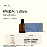 伊索Aesop悟澈香水柑橘绿意Tacit中性香留香男送女友生日礼物礼盒