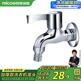四季沐歌（MICOE）洗衣机水头龙 阳台拖把池水嘴单冷快开式4分铜材质M-C300D
