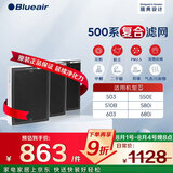 布鲁雅尔Blueair空气净化器过滤网滤芯 复合滤网适用503/510B/550E/580i【配件】