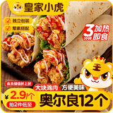 皇家小虎墨西哥风味奥尔良鸡肉卷140g*12个 儿童早餐半成品速食源头直发
