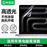 毕亚兹 【2片装】适用苹果MacBook Pro 14英寸屏幕膜笔记本电脑保护膜M4/M3/M2/M1高清2024/2023/21款
