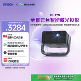 爱普生（EPSON）EF-17N 家用投影仪 3LCD智能激光云台投影机（0.62”大芯片 原生1080P  云台投影）