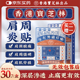 宝芝林膏药贴肩周炎专用贴肩膀疼痛僵硬肩周劳损远红外磁疗贴 10贴/盒
