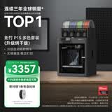 拓竹P1SC升级烘干版 3D打印机儿童礼物桌面家用FDM全自动调平大尺寸多色高速3d打印机器【大陆版】