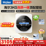 海尔（Haier）壁挂洗衣机3公斤【换新补贴 · 母婴级除菌防过敏】全自动迷你洗衣机内裤内衣婴儿一级能效立减15% 顶配洗烘|1.3超净洗|UVC除菌HPV|智能投放