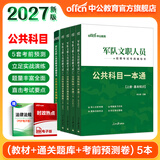 公共+科目任选】中公教育2027军队文职人员考试用书管理学部队文职技能岗考教材真题题库刷题公共科目专业科目可选 数学3化学教育学会计新闻法学英语临床医学护理等 【公共科目】一本通+题库+考前5套卷 5