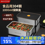 美厨（MAXCOOK）304不锈钢保鲜盒 带盖饭盒便当盒冰箱密封储物盒1000ml MCFT5557