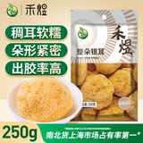 禾煜古田银耳250g  稠耳糯耳 白木耳 易出胶 煲汤炖煮银耳莲子百合粥