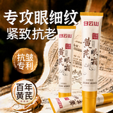 白云山黄芪眼霜淡化细纹紧致抗皱衰老去眼袋老牌国货夏季淡纹明眸20g