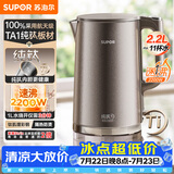 苏泊尔（SUPOR）热水壶 烧水壶自动断电 无缝一体 2.2L大容量 纯钛内胆 电水壶 2200W速沸 家用电热水壶SW-22J06T
