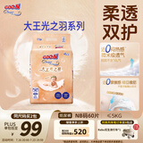 大王光之羽系列环贴式婴儿纸尿裤NB60片(≤5kg)尿不湿 超薄透气