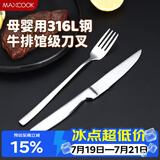 美厨（MAXCOOK）316L不锈钢餐叉不锈钢餐刀 刀叉西餐牛排组合2件餐具套装MCGC4522