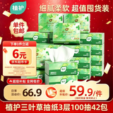 植护三叶草细韧抽纸3层100抽42包亲肤柔韧餐巾纸擦手卫生纸纸巾整箱装