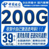 中国电信流量卡电话卡5G低月租全国通用手机卡纯上网卡非无限量电信卡超大流量大王卡 北京星卡【39元200G】本地号码