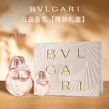 宝格丽（BVLGARI）【雅致礼盒】白晶香氛(100ml+15ml)女士香水七夕生日礼物送女友
