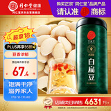 同仁堂品牌北京同仁堂白扁豆500g五谷杂粮粗粮煮粥养生粥食材礼品