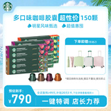 星巴克（Starbucks）胶囊咖啡多口味全明星臻享150颗共828g黑咖啡适配Nespresso胶囊机