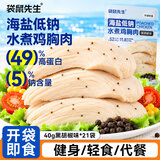 袋鼠先生低钠盐水煮鸡胸肉黑胡椒味40g*21袋低脂高蛋白轻食代餐健身