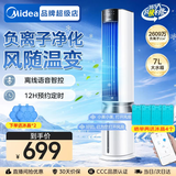 美的（Midea）冷风空调扇冷风扇家用水冷风机无叶塔扇客厅家用净化加湿加水空调电扇冰晶降温 【智能感温 负离子净化】语音智控AAI12PV