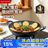 美厨（MAXCOOK）铁锅炒锅 36cm无涂层老式炒菜锅精铁锅 燃气炉电磁炉通用MCC7986