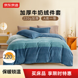 京东京造 220g牛奶绒四件套 A类秋冬加厚高克重法兰绒保暖双人床单枕套被套 1.8米床 海澜