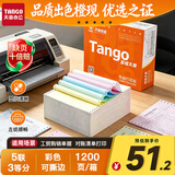 天章 （TANGO）新橙天章五联三等分针式打印纸电脑打印纸彩色可撕边销售单收据过磅单241-5-1/3S白红蓝绿黄1200页