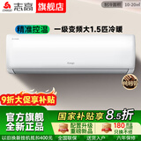志高空调挂机 大1匹/1.5匹2P新能效省电变频空调 家用壁挂式空调 特价空调 以旧换新 纯铜管 大1.5匹 一级变频冷暖