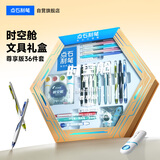 点石制笔【升学礼物】时空舱舰队文具礼盒中性笔学生考试套装高颜值生日礼物文具套装【尊享版】36件套