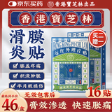 宝芝林膏贴膝盖疼痛贴滑膜炎膝盖积液膝关节疼痛专用热敷膏药 16贴/盒