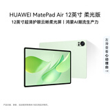 HUAWEI MatePad Air 12英寸 柔光版 华为平板电脑 2.8K高刷超清全面屏 WIFI 12GB+256GB 草木绿