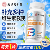 乐家老铺同仁堂维生素b族100片 b族维生素 复合维生素b12烟酰胺男女多种